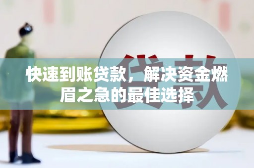 保康快速到账贷款，解决资金燃眉之急的最佳选择
