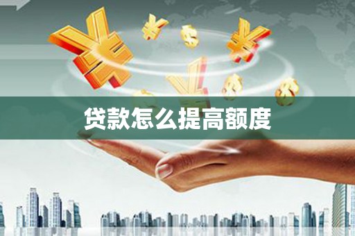 保康贷款怎么提高额度
