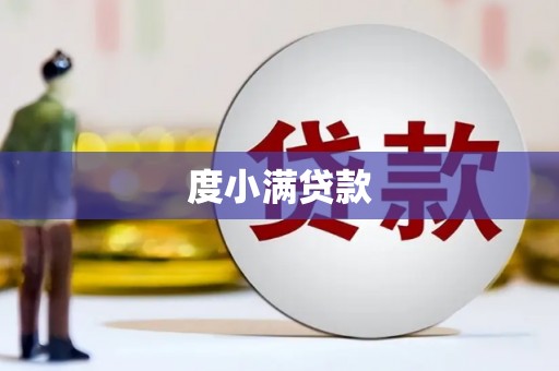 保康度小满贷款