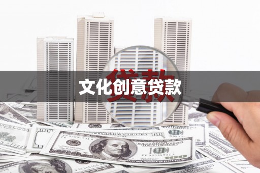 保康文化创意贷款