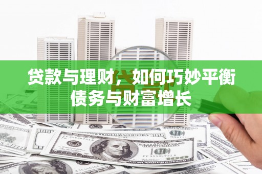 保康贷款与理财，如何巧妙平衡债务与财富增长