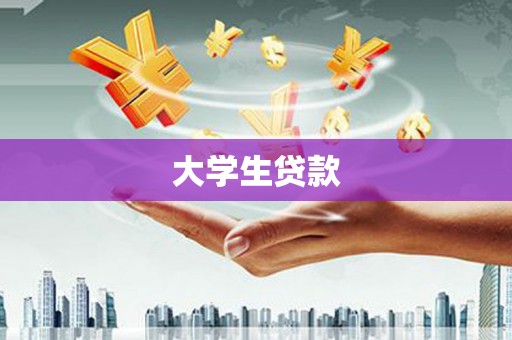 保康大学生贷款