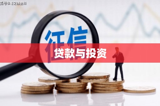 保康贷款与投资