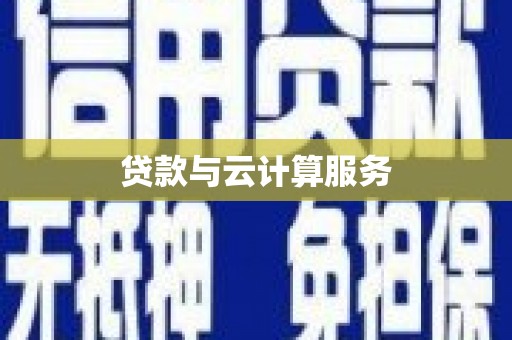 保康贷款与云计算服务