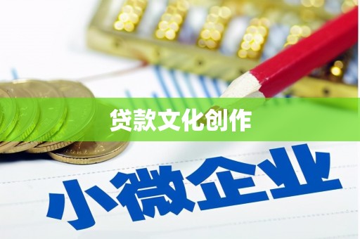 保康贷款文化创作