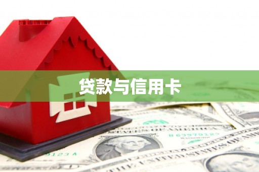 保康贷款与信用卡