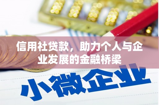 保康信用社贷款，助力个人与企业发展的金融桥梁