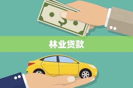 保康林业贷款
