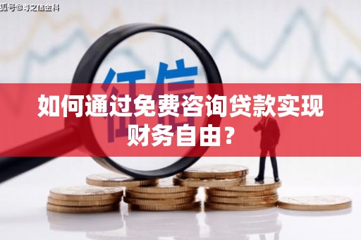 保康如何通过免费咨询贷款实现财务自由？