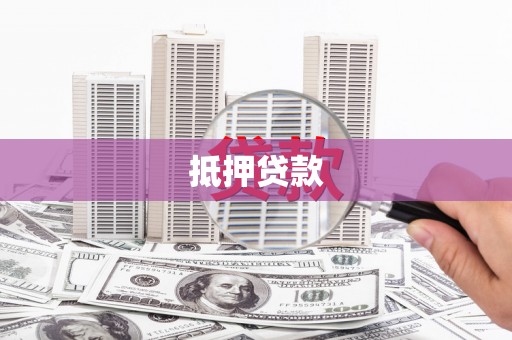 保康抵押贷款