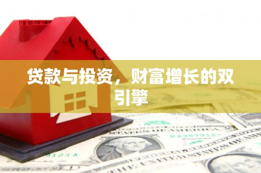 保康贷款与投资，财富增长的双引擎