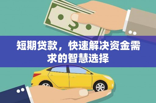 保康短期贷款，快速解决资金需求的智慧选择