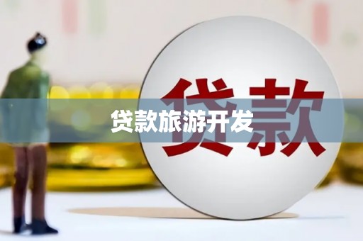 保康贷款旅游开发