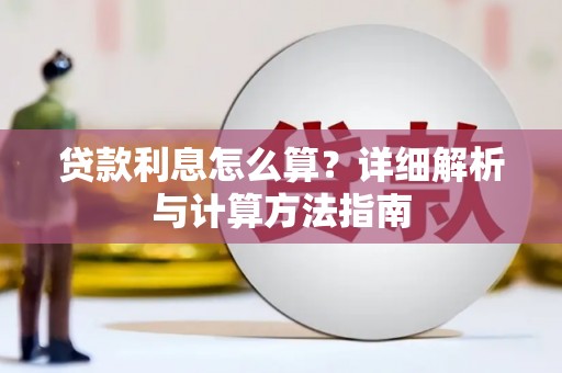 保康贷款利息怎么算？详细解析与计算方法指南