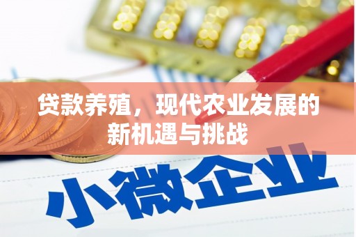 保康贷款养殖，现代农业发展的新机遇与挑战