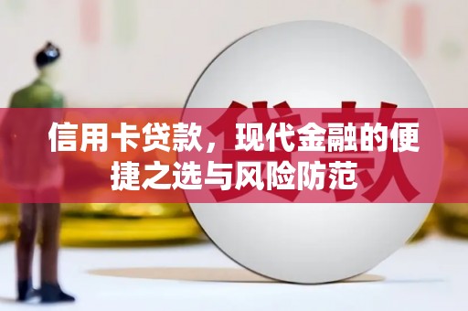 保康信用卡贷款，现代金融的便捷之选与风险防范
