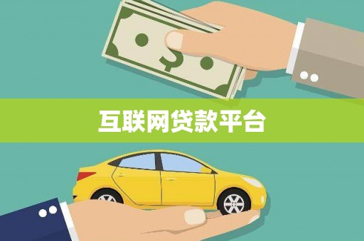 保康互联网贷款平台