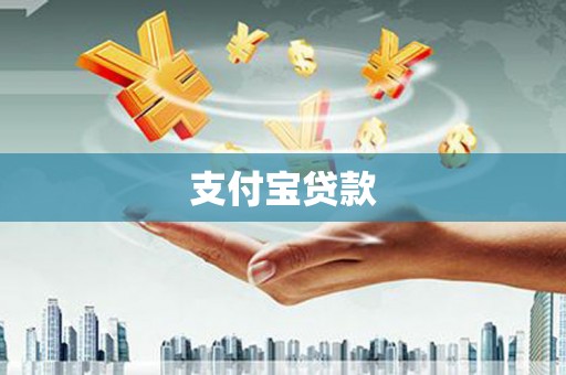 保康支付宝贷款