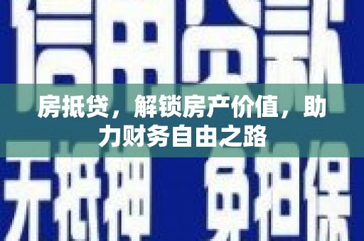 保康房抵贷，解锁房产价值，助力财务自由之路
