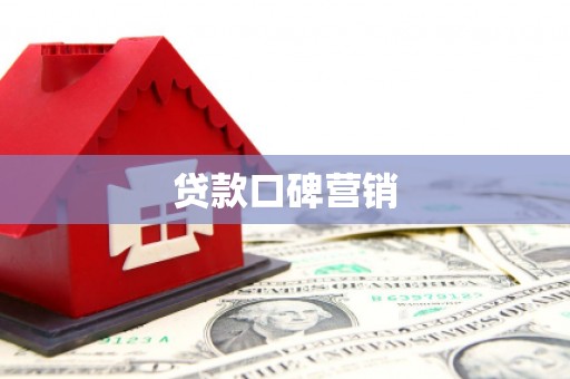 保康贷款口碑营销