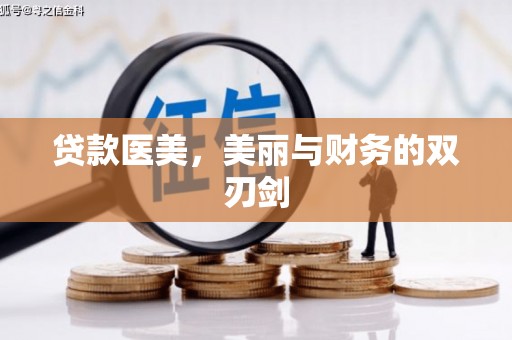 保康贷款医美，美丽与财务的双刃剑