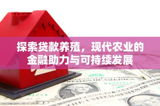 保康探索贷款养殖，现代农业的金融助力与可持续发展