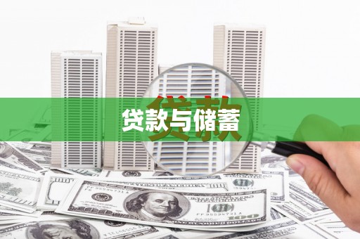 保康贷款与储蓄