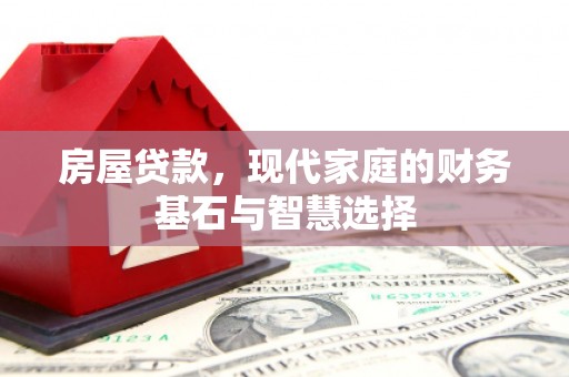 保康房屋贷款，现代家庭的财务基石与智慧选择