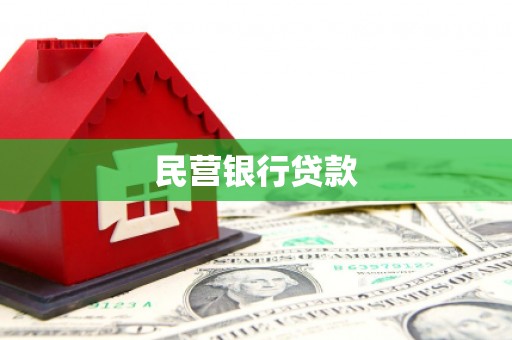 保康民营银行贷款