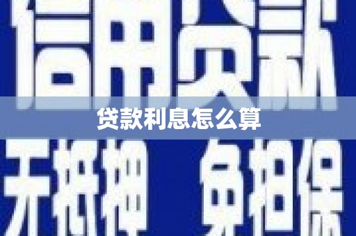 保康贷款利息怎么算