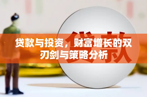 保康贷款与投资，财富增长的双刃剑与策略分析