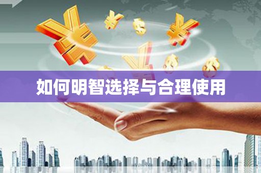 保康如何明智选择与合理使用