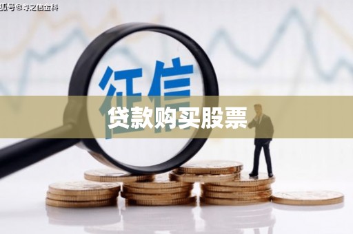 保康贷款购买股票