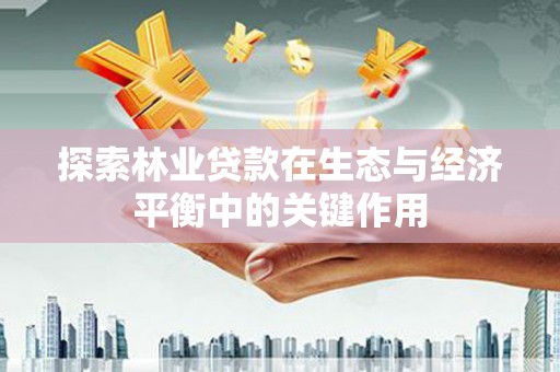保康探索林业贷款在生态与经济平衡中的关键作用