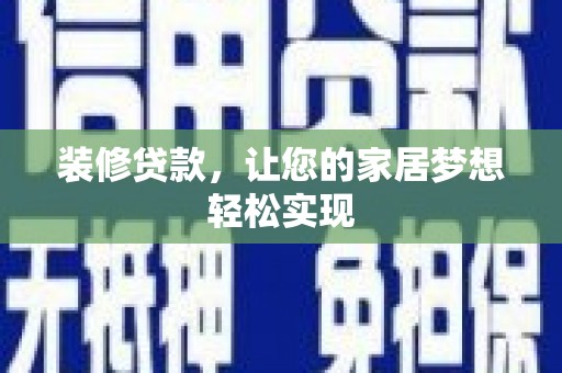 保康装修贷款，让您的家居梦想轻松实现