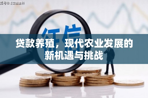 保康贷款养殖，现代农业发展的新机遇与挑战