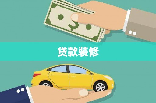 保康贷款装修