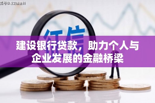 保康建设银行贷款，助力个人与企业发展的金融桥梁