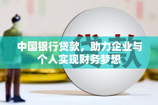 保康中国银行贷款，助力企业与个人实现财务梦想