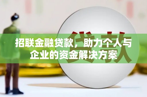 保康招联金融贷款，助力个人与企业的资金解决方案