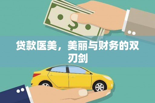 保康贷款医美，美丽与财务的双刃剑