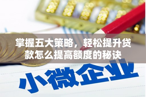 保康掌握五大策略，轻松提升贷款怎么提高额度的秘诀