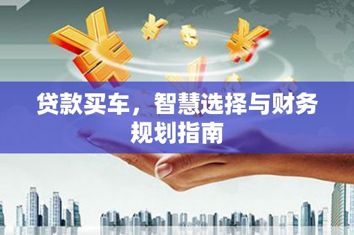 保康贷款买车，智慧选择与财务规划指南