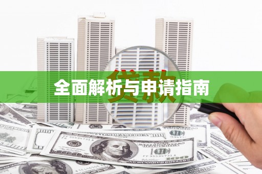 保康全面解析与申请指南