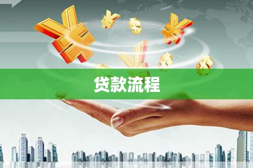 保康贷款流程