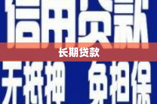 保康长期贷款