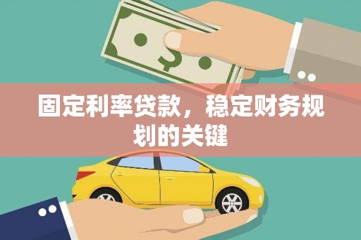 保康固定利率贷款，稳定财务规划的关键