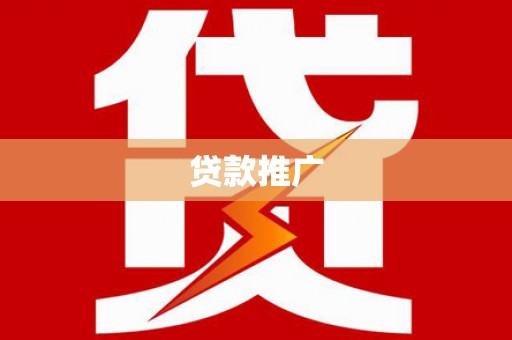 保康贷款推广