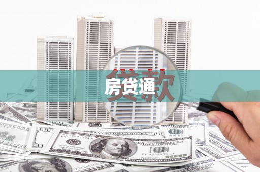 保康房贷通