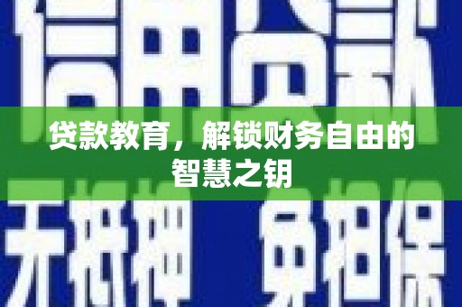 保康贷款教育，解锁财务自由的智慧之钥